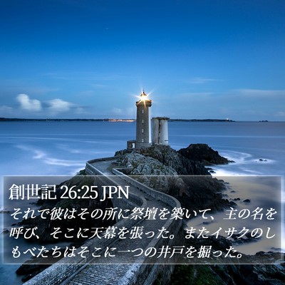 創世記 26:25 JPN Bible Verse Image