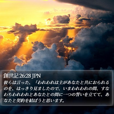 創世記 26:28 JPN Bible Verse Image