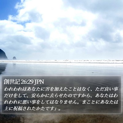 創世記 26:29 JPN Bible Verse Image