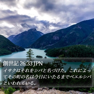 創世記 26:33 JPN Bible Verse Image