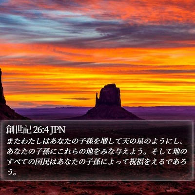 創世記 26:4 JPN Bible Verse Image