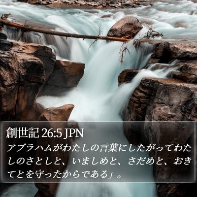創世記 26:5 JPN Bible Verse Image