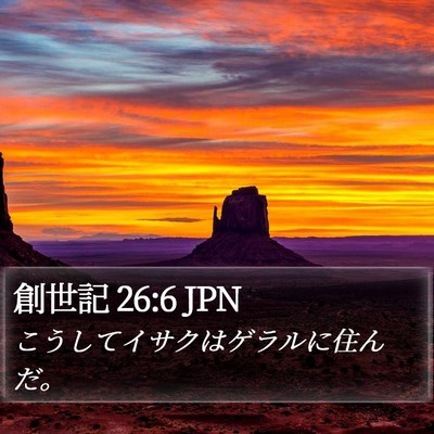 創世記 26:6 JPN Bible Verse Image