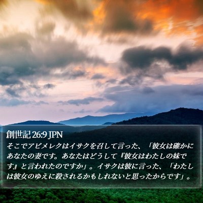 創世記 26:9 JPN Bible Verse Image