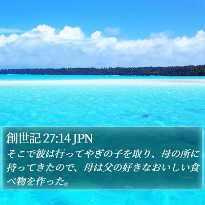 創世記 27:14 JPN Bible Verse Image