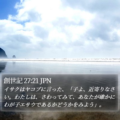 創世記 27:21 JPN Bible Verse Image