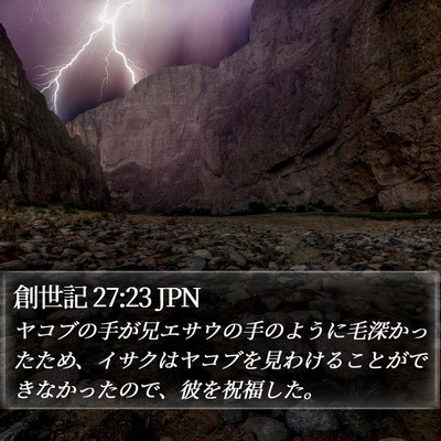 創世記 27:23 JPN Bible Verse Image