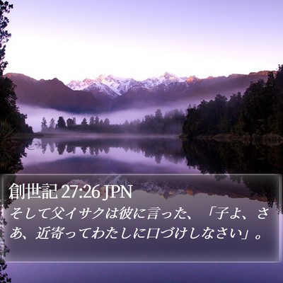 創世記 27:26 JPN Bible Verse Image