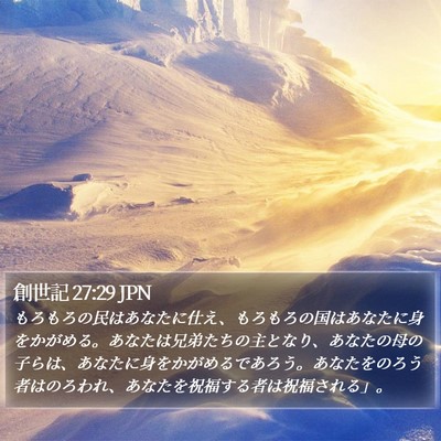 創世記 27:29 JPN Bible Verse Image