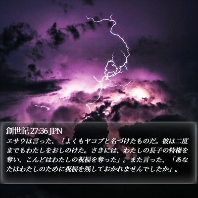 創世記 27:36 JPN Bible Verse Image