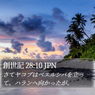 創世記 28:10 JPN Bible Verse Image