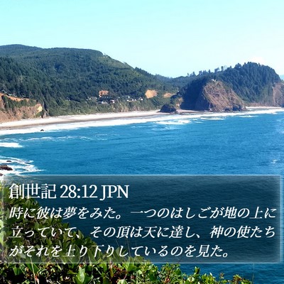 創世記 28:12 JPN Bible Verse Image