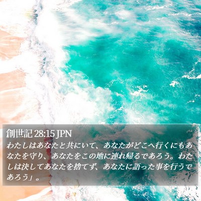 創世記 28:15 JPN Bible Verse Image