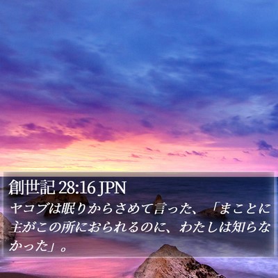 創世記 28:16 JPN Bible Verse Image