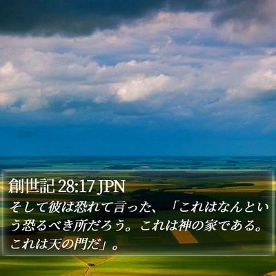 創世記 28:17 JPN Bible Verse Image