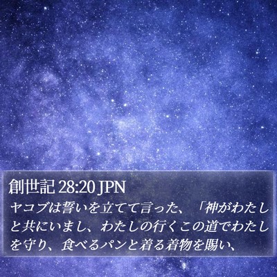 創世記 28:20 JPN Bible Verse Image