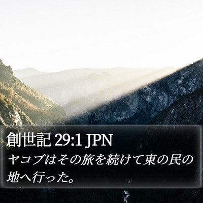 創世記 29:1 JPN Bible Verse Image