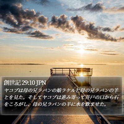 創世記 29:10 JPN Bible Verse Image