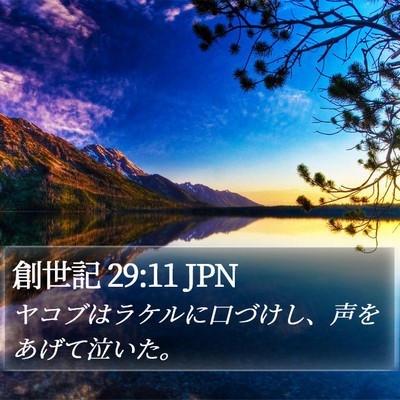 創世記 29:11 JPN Bible Verse Image