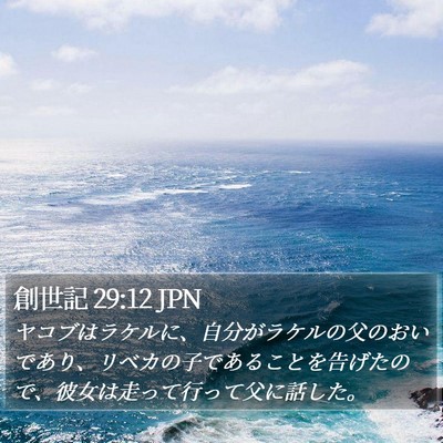 創世記 29:12 JPN Bible Verse Image