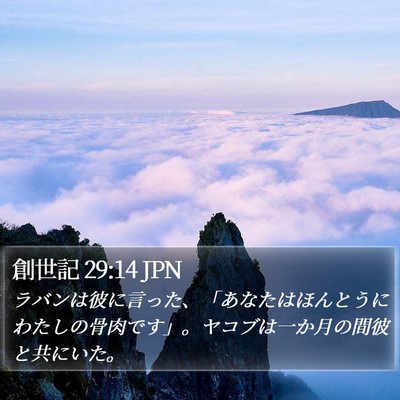 創世記 29:14 JPN Bible Verse Image