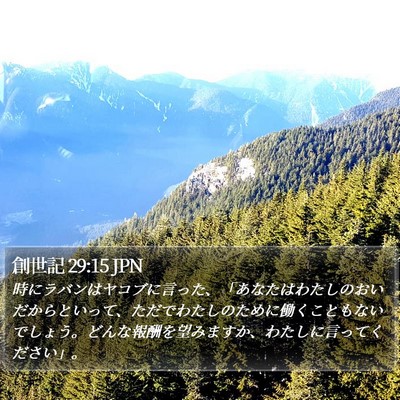 創世記 29:15 JPN Bible Verse Image
