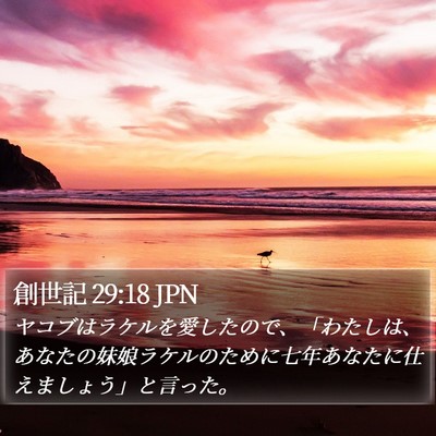創世記 29:18 JPN Bible Verse Image