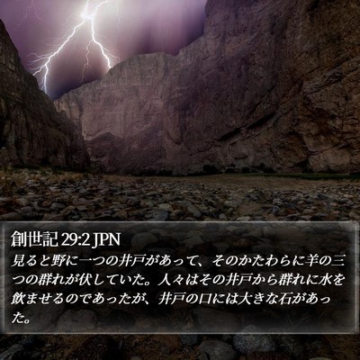 創世記 29:2 JPN Bible Verse Image