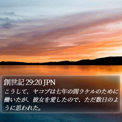 創世記 29:20 JPN Bible Verse Image