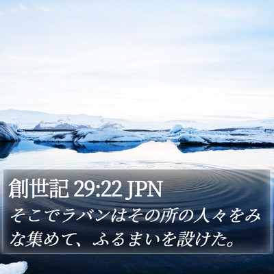 創世記 29:22 JPN Bible Verse Image