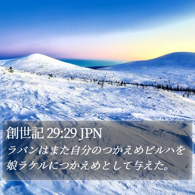 創世記 29:29 JPN Bible Verse Image