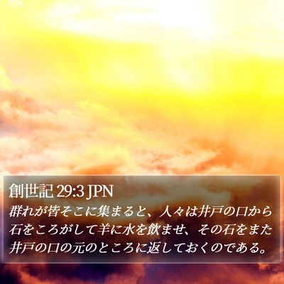 創世記 29:3 JPN Bible Verse Image