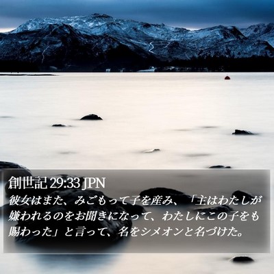 創世記 29:33 JPN Bible Verse Image