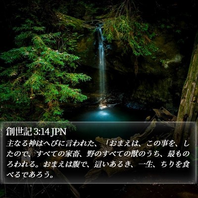 創世記 3:14 JPN Bible Verse Image