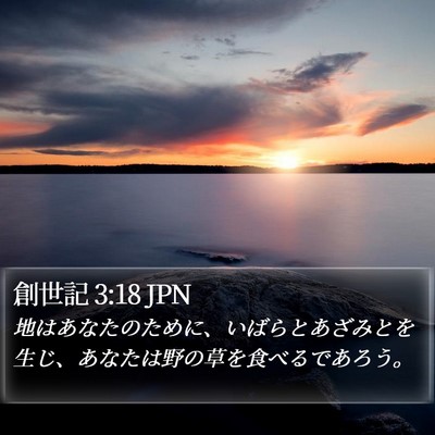 創世記 3:18 JPN Bible Verse Image