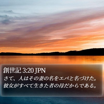 創世記 3:20 JPN Bible Verse Image