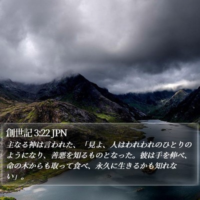 創世記 3:22 JPN Bible Verse Image
