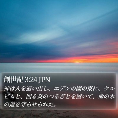 創世記 3:24 JPN Bible Verse Image