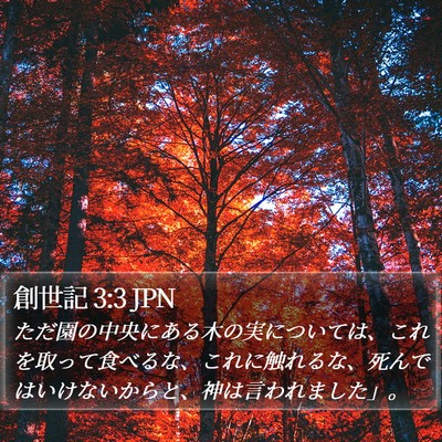 創世記 3:3 JPN Bible Verse Image