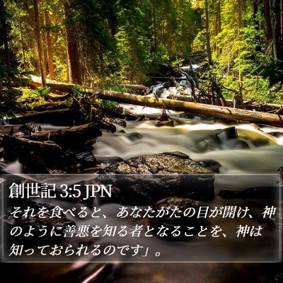 創世記 3:5 JPN Bible Verse Image