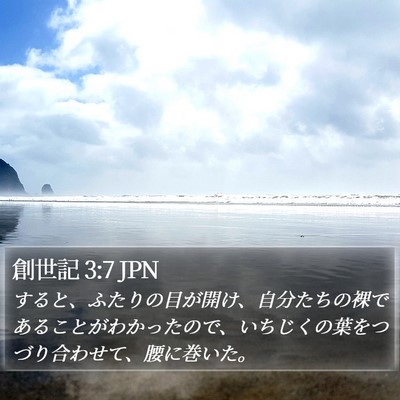 創世記 3:7 JPN Bible Verse Image