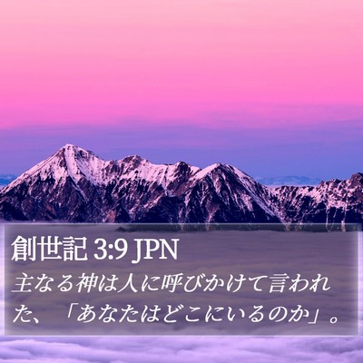 創世記 3:9 JPN Bible Verse Image