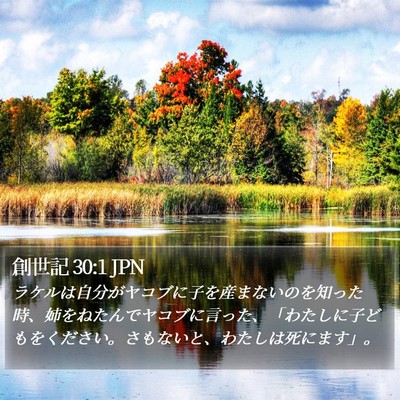 創世記 30:1 JPN Bible Verse Image
