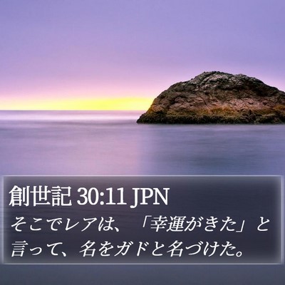 創世記 30:11 JPN Bible Verse Image