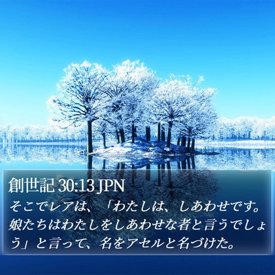 創世記 30:13 JPN Bible Verse Image