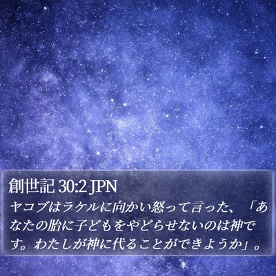 創世記 30:2 JPN Bible Verse Image