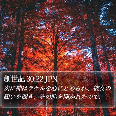 創世記 30:22 JPN Bible Verse Image