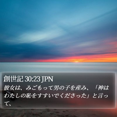 創世記 30:23 JPN Bible Verse Image