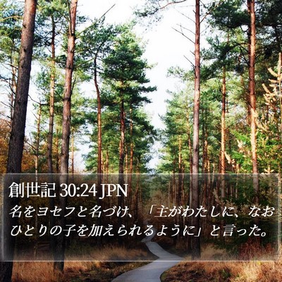 創世記 30:24 JPN Bible Verse Image
