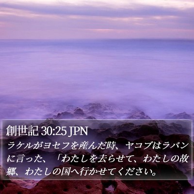 創世記 30:25 JPN Bible Verse Image